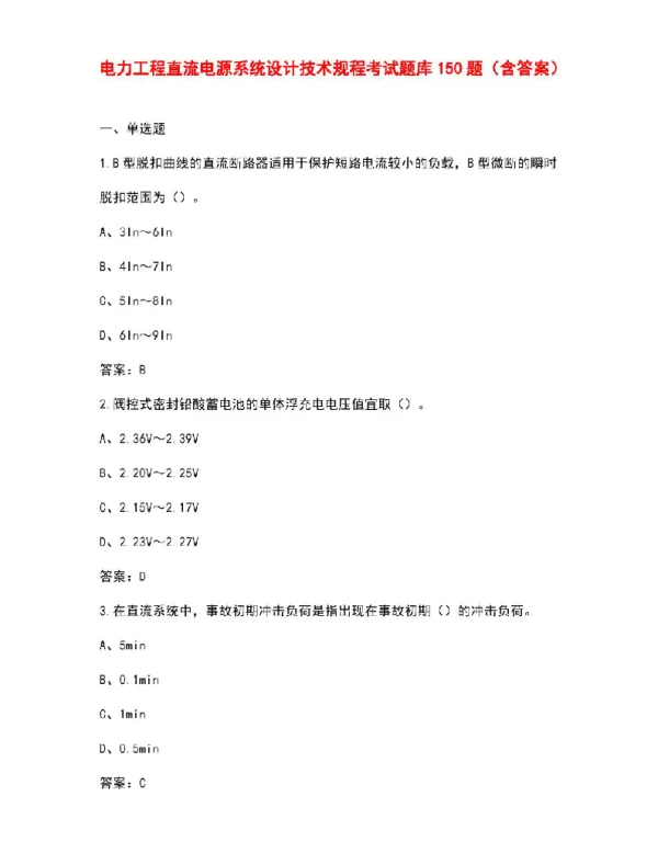 电力工程直流电源系统设计技术规程考试题库150题（含答案）