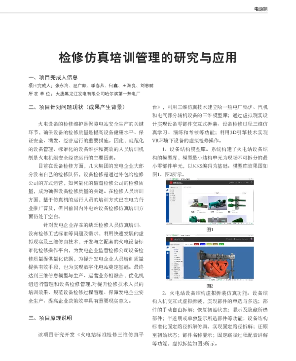 检修仿真培训管理的研究与应用