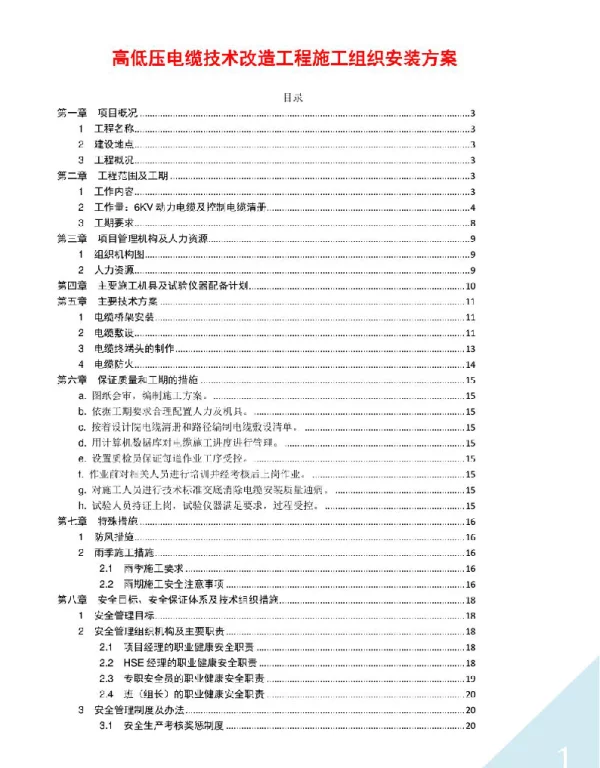 高低压电缆技术改造工程施工组织安装方案