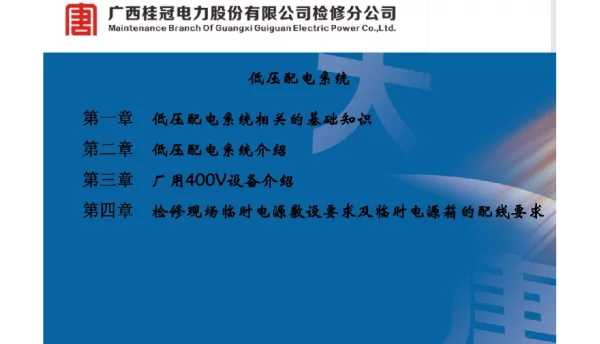 84页低压配电系统培训课件