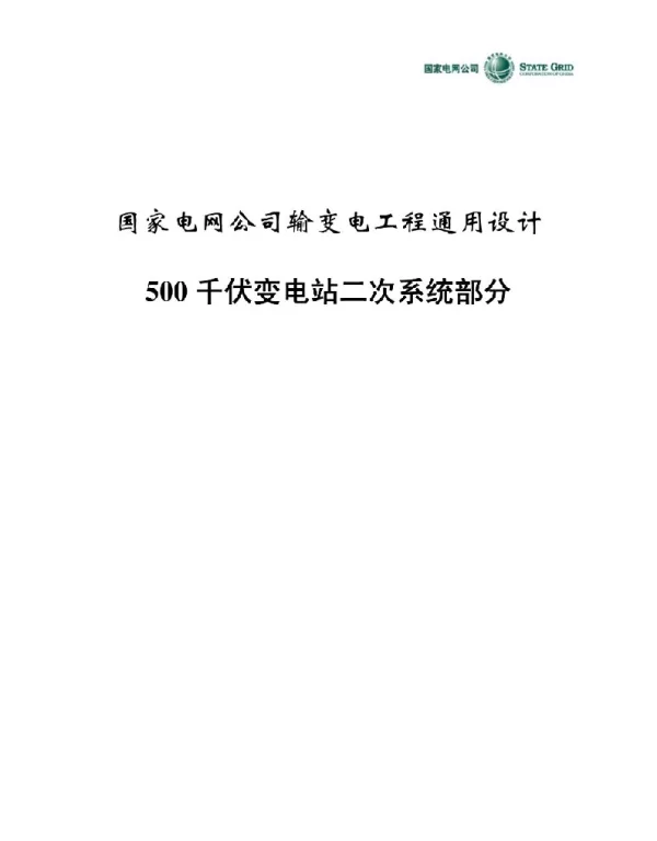 500kV二次系统通用设计