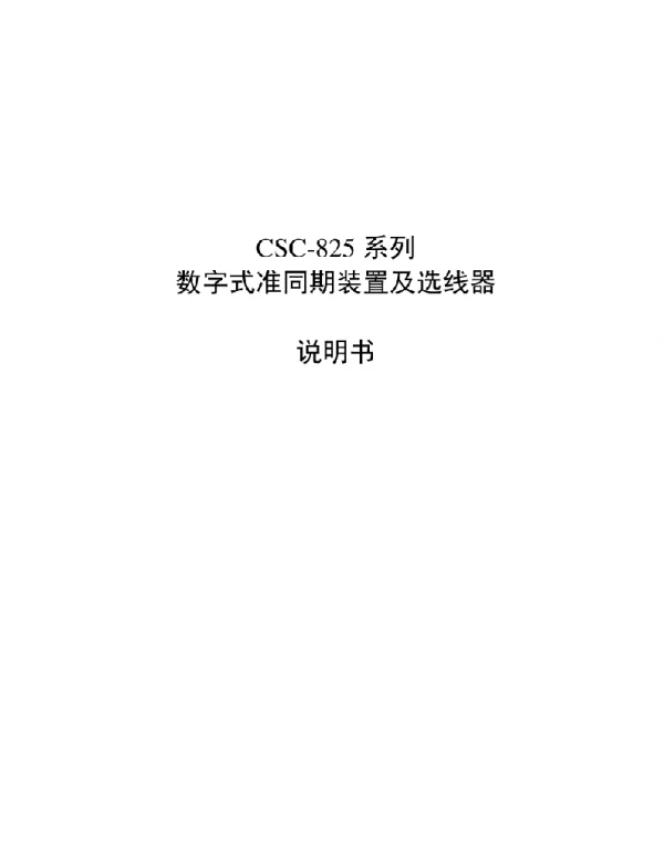 CSC-825系列数字式准同期装置及选线器说明书