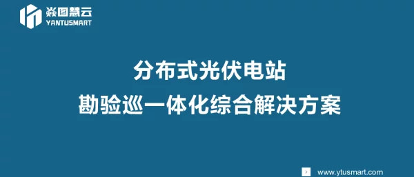 分布式光伏电站勘验巡一体化综合解决方案