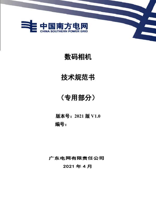 数码相机技术规范书（专用部分）