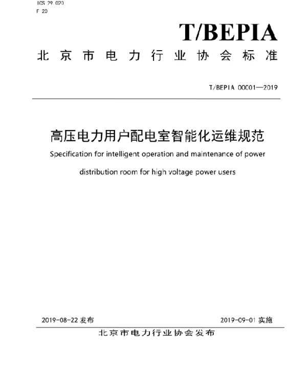 北京市电力行业协会配电室智能化运维规范