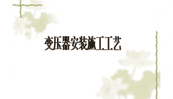 110页变压器安装施工工艺
