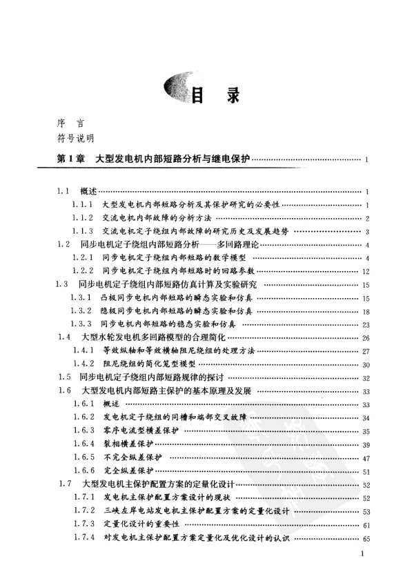 大型发电机变压器内部故障分析与继电保护