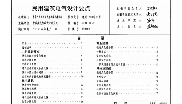 08D800-1 民用建筑电气设计要点