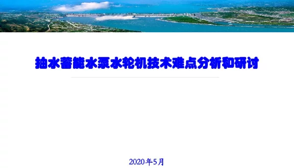 抽水蓄能水泵水轮机技术难点分析和研讨