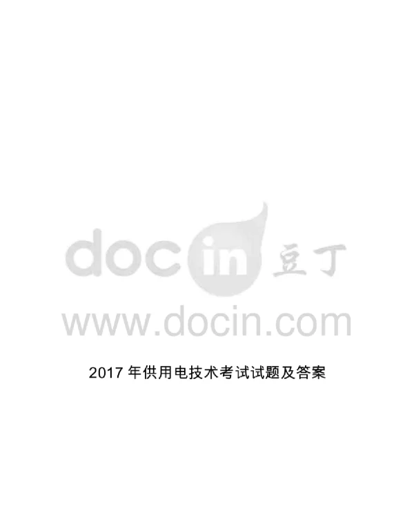 2017年供用电技术考试试题及答案