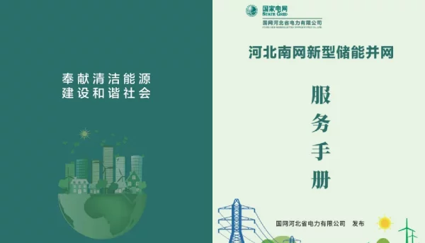 河北南网新型储能并网服务手册