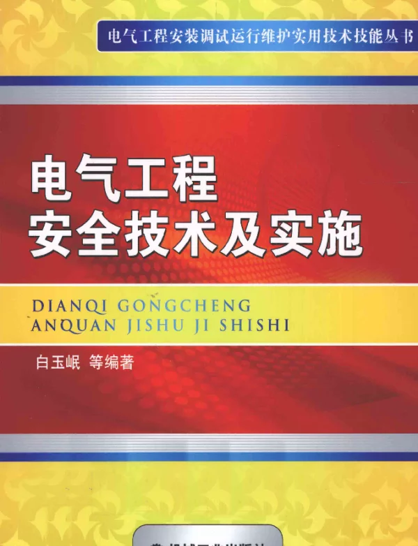 电气工程安全技术及实施（白玉岷等2011年3月机械版）