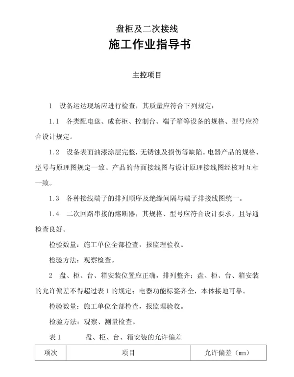 盘柜及二次接线安装作业指导书