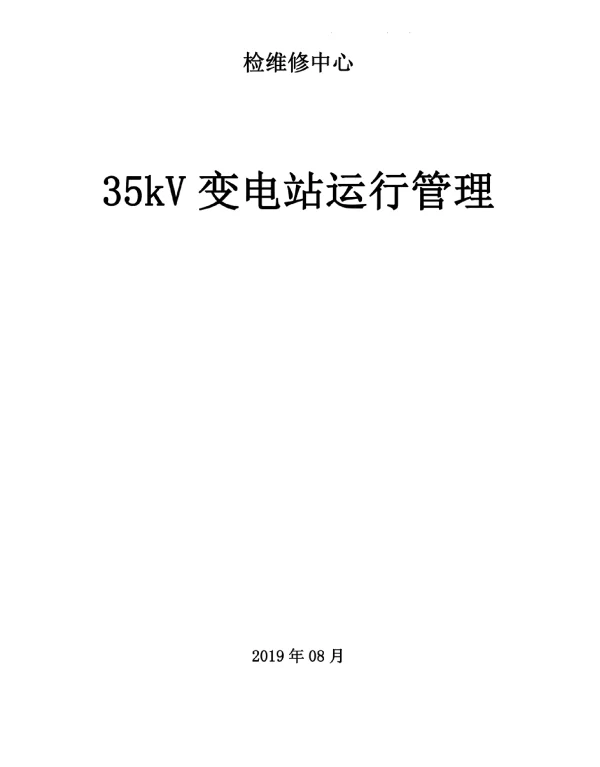 35kV变电站运行管理