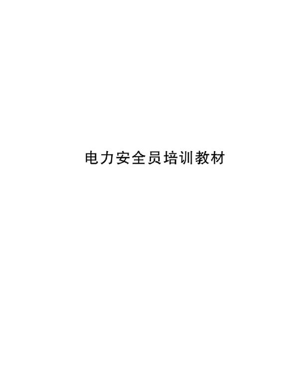 416页电力安全员培训教材