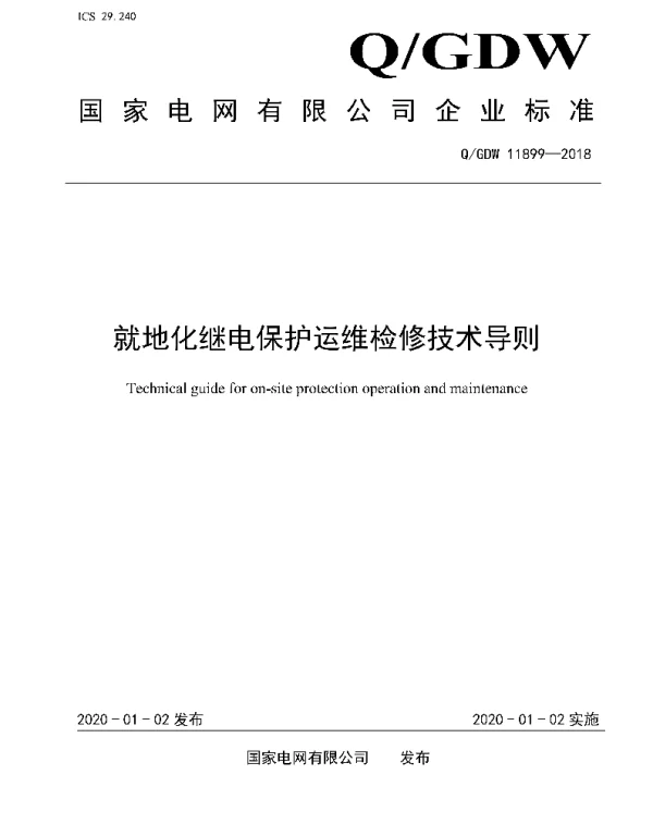 就地化继电保护运维检修技术导则
