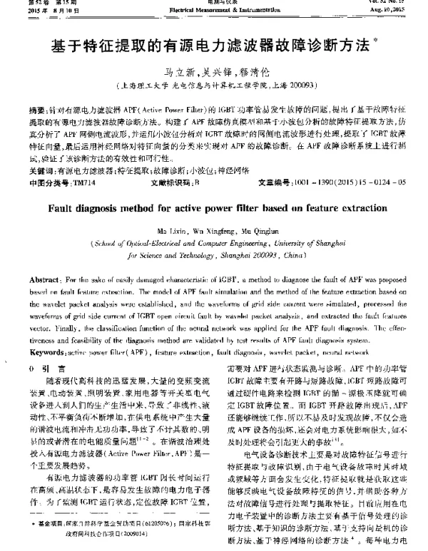 基于特征提取的有源电力滤波器故障诊断方法