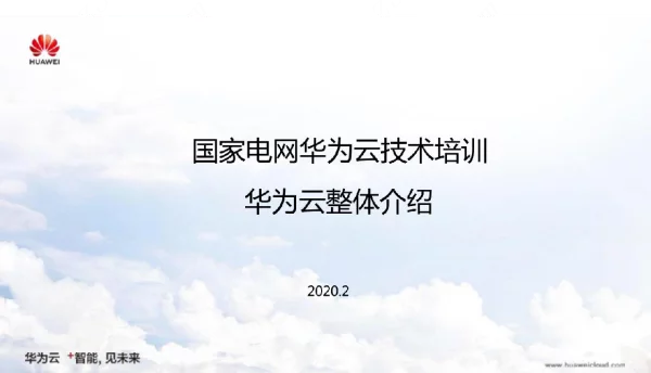 电网华为云整体介绍202002