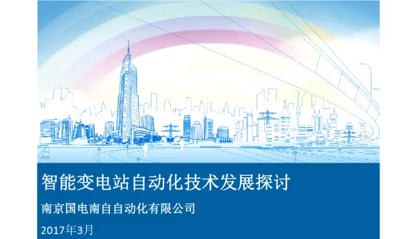智能变电站自动化技术发展探讨_国电南自