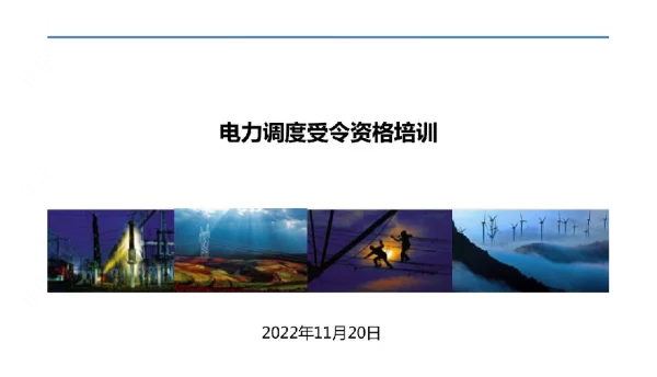 电力调度受令资格培训