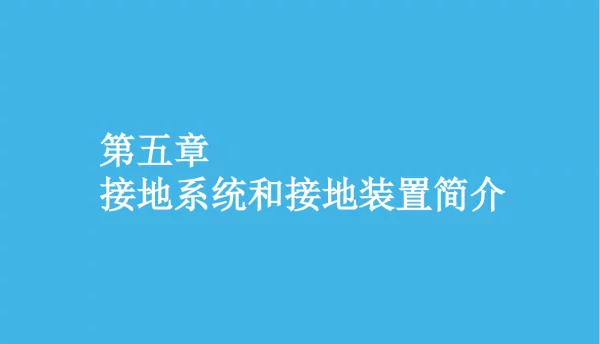 施耐德新员工培训讲义-接地系统和接地装置