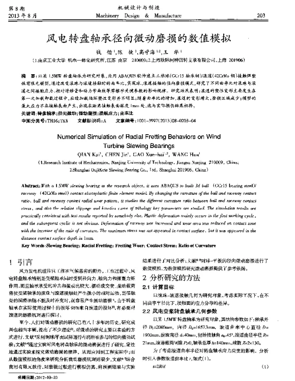 风电转盘轴承径向微动磨损的数值模拟