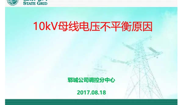 10kV母线电压不平衡原因