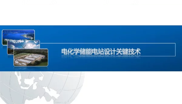 电化学储能电站设计关键技术