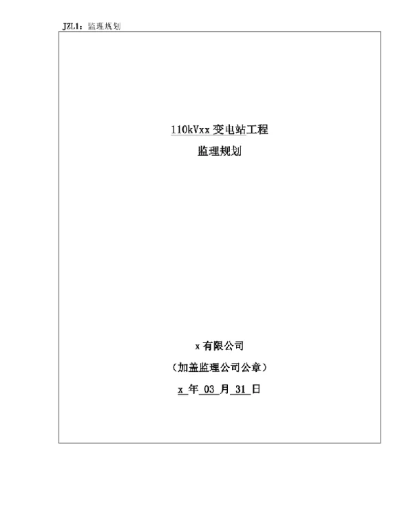 110kV变电站工程监理规划（含多图）