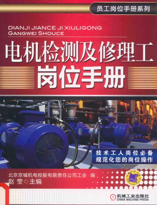 电机检测及修理工岗位手册2016年版