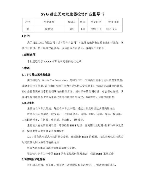 SVG检修作业指导书
