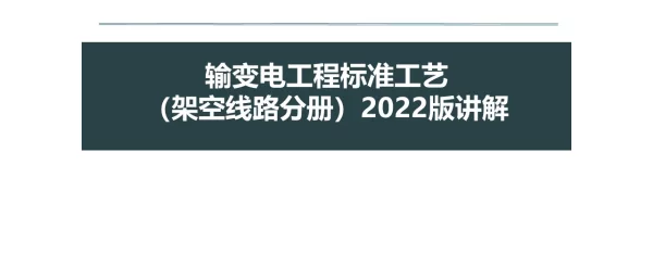 输变电工程标准工艺（架空线路分册）2022版讲解
