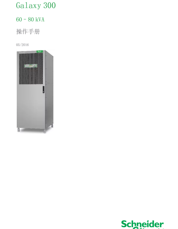 施耐德Galaxy30060–80kVA操作手册