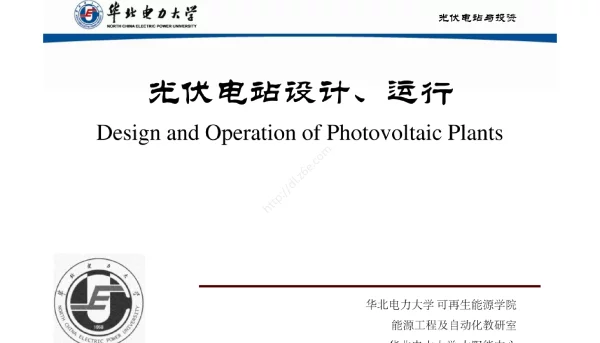 华北电力大学太阳能光伏电站设计、运行