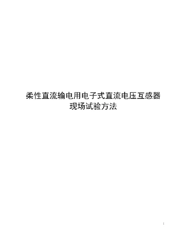 2020柔性直流输电用电子式直流电压互感器现场试验方法