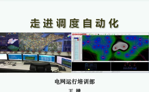 大运行调度自动化概述（运检一班、二班）