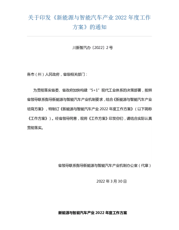 四川新能源与智能汽车产业2022年度工作方案
