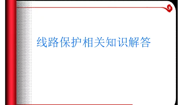 线路保护相关知识解答