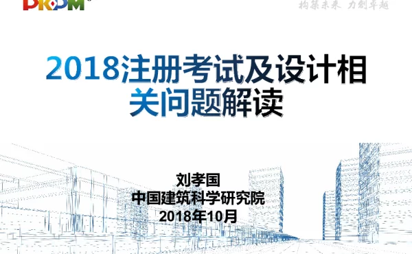 2018注册考试及设计相关问题解读