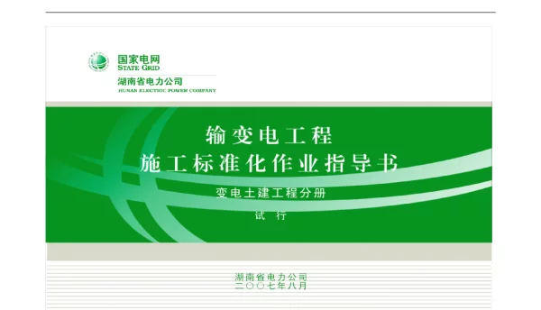 295页输变电工程施工标准化作业指导书标准化作业指导书之变电站土建部分