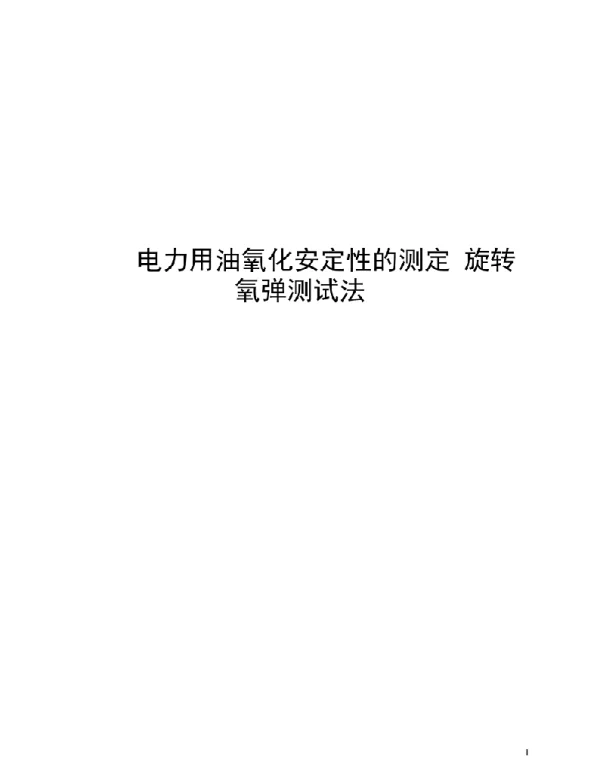 2021电力用油氧化安定性的测定旋转氧弹测试法