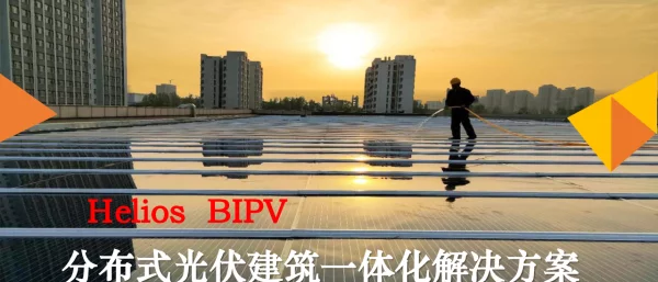 HeliosBIPV分布式光伏建筑一体化解决方案 1 