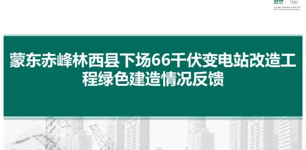 某66千伏变电站改造工程绿色建造PPT