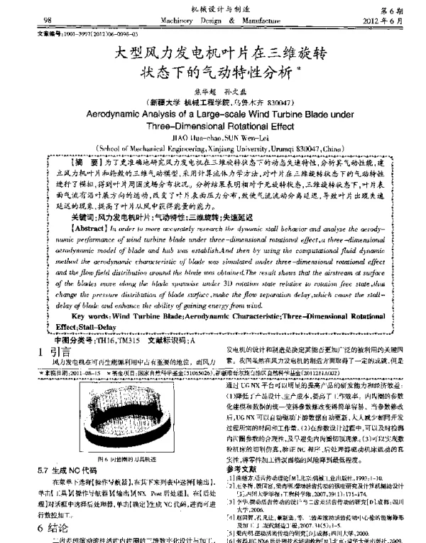 大型风力发电机叶片在三维旋转状态下的气动特性分析