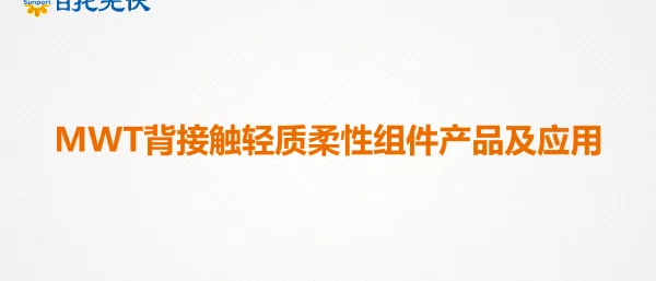 日托-MWT背接触轻质柔性组件产品及应用