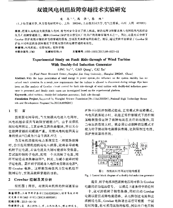 双馈风电机组故障穿越技术实验研究