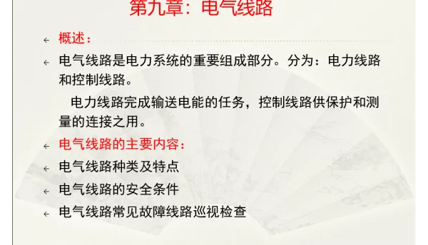 电气线路基础知识
