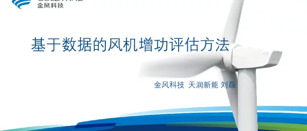 基于数据的风机增功评估方法--金风科技刘磊