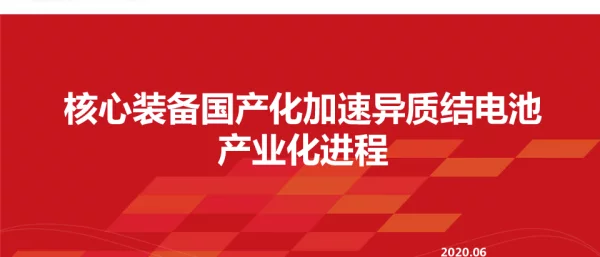 核心装备国产化加速异质结电池产业化进程
