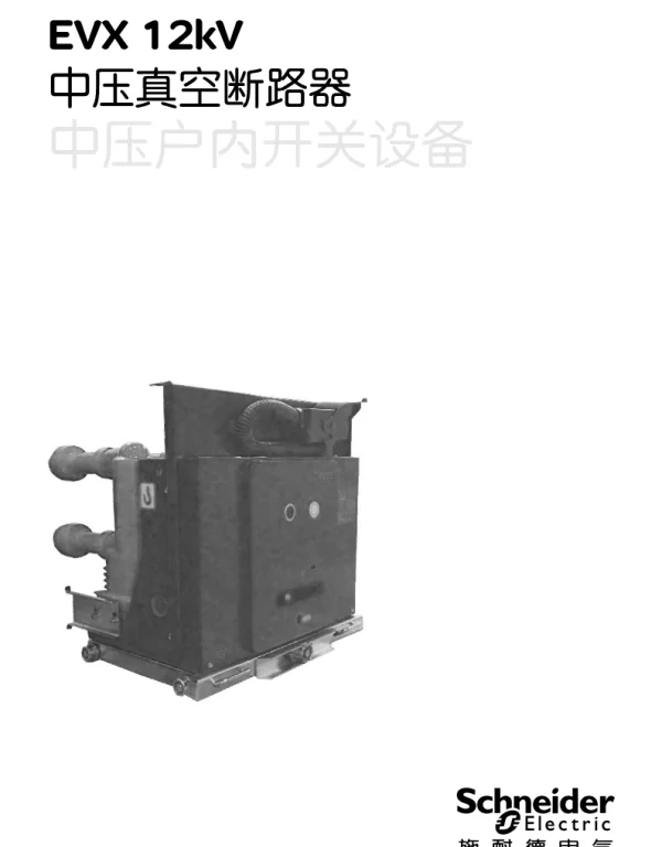 施耐德EVX12kV系列中压真空断路器中文操作手册